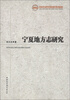

宁夏地方志研究