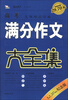 

智慧熊：高考满分作文大全集（30周年纪念版）