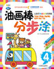 

Q书架·阿拉丁Book油画棒分步涂第4阶