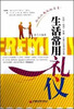 

生活常用礼仪