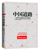 

中国道路一位西方学者眼中的中国模式