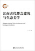 

江南古代都会建筑与生态美学