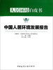 

人居环境白皮书：中国人居环境发展报告