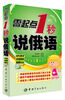 

零起点1秒说俄语（附MP3光盘1张）