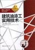 

建筑油漆工实用技术