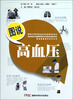 

图说高血压