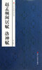 

中国经典碑帖荟萃：赵孟頫闲居赋、洛神赋