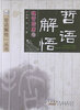 

哲语解悟：魏晋隋唐卷