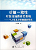

价值一致性对在线消费者的影响：个人信息分享意愿的研究