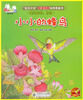 

动物幼稚园·空中班小小的蜂鸟