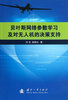 

贝叶斯网络参数学习及对无人机的决策支持