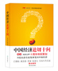

中国经济迫切十问