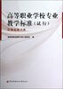

高等职业学校专业教学标准（试行）：交通运输大类