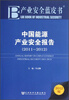 

中国能源产业安全报告2011—20122012版