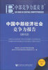 

中国中部经济社会竞争力报告2012（2012版）