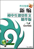 

作文先锋：新编初中生课堂作文精华版