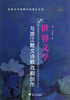 

世界文学视野中的浙江文学2：世界文学与浙江散文诗歌戏剧创作