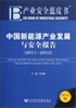 

中国新能源产业发展与安全报告（2011—2012）（2012版）