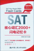 

SAT核心词汇2000+闪电记忆卡附光盘