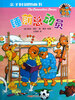 

亲子时刻图画书·贝贝熊系列丛书睡前总动员