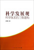 

科学发展观科学体系的三维建构J