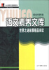 

中小学生语文素养文库世界之谜故事精品阅读小学卷