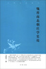 

中华文史新刊：魏晋南北朝庄学史论