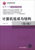 

清华大学计算机系列教材计算机组成与结构第5版