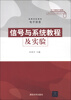 

高等学校教材·电子信息信号与系统教程及实验