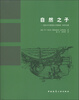 

自然之子美国当代风景园林大师理查德·哈格作品集