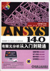 

ANSYS 14.0有限元分析从入门到精通（附DVD光盘1张）