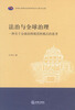

法治与全球治理：一种关于全球治理规范性模式的思考