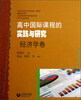 

高中国际课程的实践与研究经济学卷