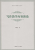 

语文教育新论丛书：写作教学内容新论