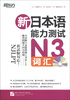 

新东方：新日本语能力测试N3词汇（附光盘）