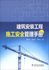 

建筑安装工程施工安全管理手册