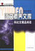 

中小学生语文素养文库：科幻文精品阅读（初中卷）