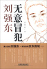 

无意冒犯：刘强东
