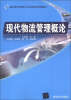 

高职高专物流专业新课改规划教材现代物流管理概论