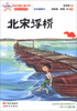 

百年中国儿童文学名家点评书系：北宋浮桥（彩色插图本）