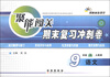

朔枫林新课堂·聚能闯关期末复习冲刺卷：语文（9年级下）（人教版）