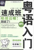 

入门速成班丛书（3）：粤语入门速成班（附MP3光盘1张）
