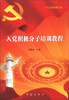 

入党积极分子培训教程（十八大最新图文版）