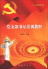 

党支部书记培训教程十八大最新图文版