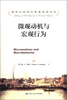

诺贝尔经济学奖获得者丛书：微观动机与宏观行为