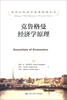 

诺贝尔经济学奖获得者丛书：克鲁格曼经济学原理