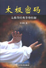 

太极密码太极拳经典拳势悟解