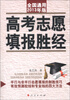 

高考志愿填报胜经全国通用2013年版