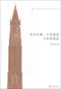 

华东政法大学校庆六十周年纪念文丛·政治传播：中国镜像与他国镜鉴