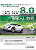 

UG NX 8.0快速入门教程（修订版）